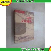 宋代文学通论 硬精装