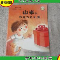 暖暖心绘本:山米的巧克力大礼盒