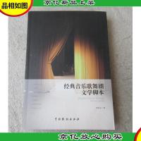 经典音乐歌舞剧文学脚本(签名本)