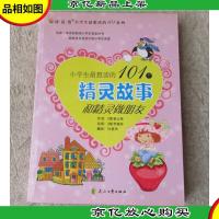 小学生最想读的101个精灵故事:和精灵做朋友