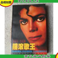 摇滚歌王—迈克尔·杰克逊