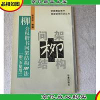 柳公权楷书间架结构100法(附《玄秘塔》)