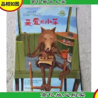 暖暖心绘本:亲爱的小羊