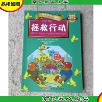 贝贝熊系列丛书·校园故事·拯救行动