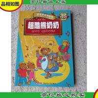 贝贝熊系列丛书·校园故事·超酷熊奶奶