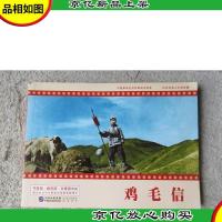 红色经典系列:鸡毛信(连环画)