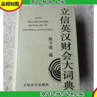 立信英汉财会大词典