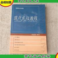 现代礼仪教程