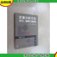 定量分析方法导引题解与案例——博学·MPA系列