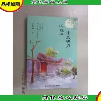 清风明月旧襟怀