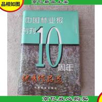 中国林业报创刊10周年*作品选