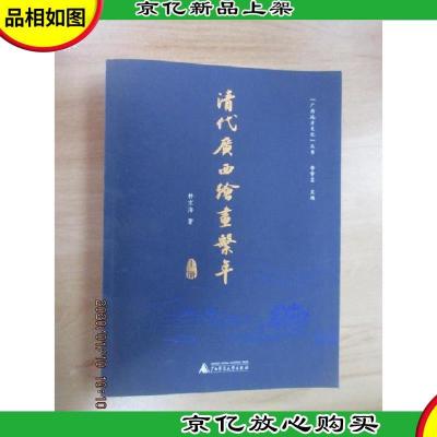 清代广西绘画系年(套装上册)/“广西地方文化”丛书