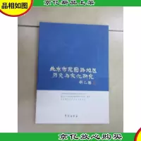 北京市花园路地区历史与文化研究