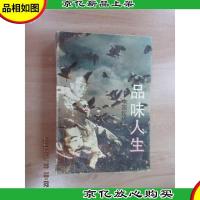 品味人生:中国现代文化名人谈