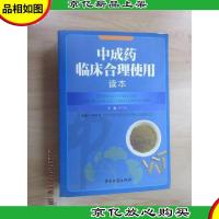 中成*临床合理使用读本