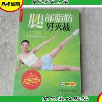 品质生活·悦动*馆:腿部脂肪歼灭战(附*光盘1张)