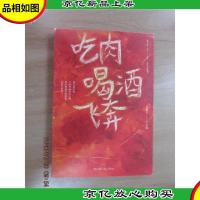 吃肉喝*飞奔