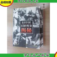 旧中国丑陋现象揭秘(全2册)