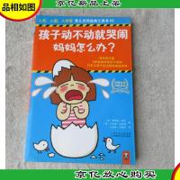 孩子动不动就哭闹,妈妈怎么办?