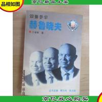 毁誉参半-赫鲁晓夫