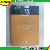 马克·吐温自传