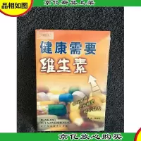 健康需要维生素