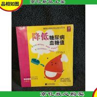 降低糖尿病血糖值