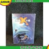 超级X小组·深海惊魂
