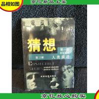 猜想:人类演进(第3部)