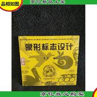 象形标志设计 (平装)