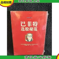 巴菲特选股秘笈