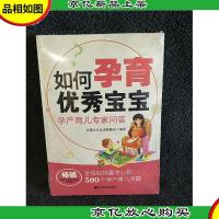 如何孕育*宝宝:孕产育儿专家问答