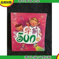 《笑脸猫学前*丛书:学前500词》