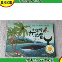 聪明豆绘本系列:小海螺和大鲸鱼