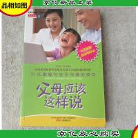 父母应该这样说 : 21天掌握与孩子沟通的技巧