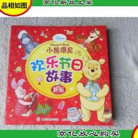 迪士尼小熊维尼欢乐节日故事(新版)