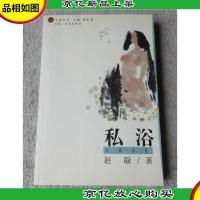 私浴:午夜丛书