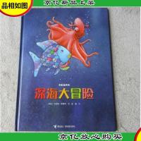 彩虹鱼系列-深海大冒险(精装)