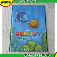 彩虹鱼系列:彩虹鱼迷路了(精装)