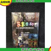 东京日和:日本偶像剧场景恋爱纪实