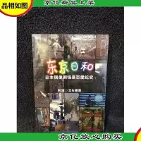 东京日和:日本偶像剧场景恋爱纪实