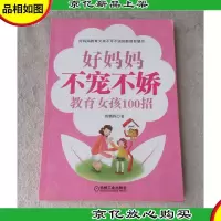 好妈妈不宠不娇教育女孩100招