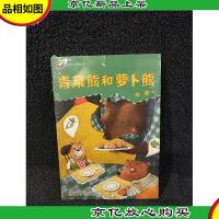 冰波奇妙系列——青菜熊和萝卜熊