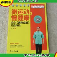 微运动,慢健康 源自《黄帝内经》的强身操