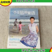 小巫旅游蜜语:带孩子丈量世界