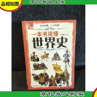 典藏:一本书读懂世界史