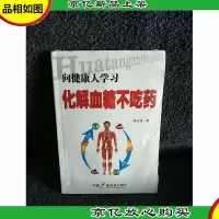 向健康人学习化解血糖不吃*