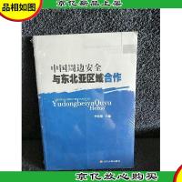 中国周边安全与东北亚区域合作