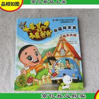 新大头儿子和小头爸爸图画故事书:巧克力大战