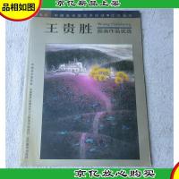 跨世纪中国美术家艺术成就.优选画库 王贵胜国画作品优选(签名本